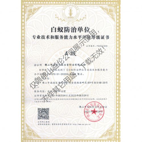 佛山白蚁防治资质A级证书（最高级）